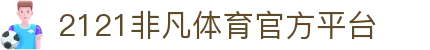 2121非凡· (中国)体育官方网站